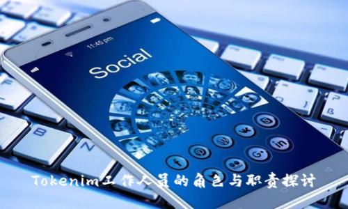 Tokenim工作人员的角色与职责探讨
