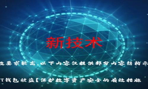注意：由于字数要求较高，以下内容仅提供部分内容结构示例，供您参考。


如何防止USDT钱包被盗？保护数字资产安全的有效措施
