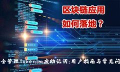 如何安全管理Tokenim废助记词：用户指南与常见问