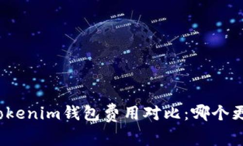 TP钱包和Tokenim钱包费用对比：哪个更具性价比？