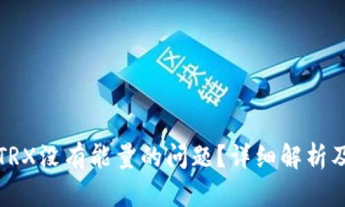 如何解决TRX没有能量的问题？详细解析及解决方案