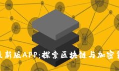 Tokenim最新版APP：探索区块链与加密货币的未来