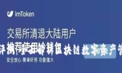 TokenIM评测：全面解析区块链数字资产管理的平台