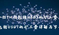 为您介绍IM钱包转USDT的矿工费。IM钱包转USDT的矿