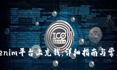 如何在Tokenim平台上充钱：详细指南与常见问题解答