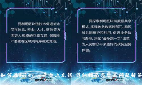 如何在Tokenim平台上充钱：详细指南与常见问题解答