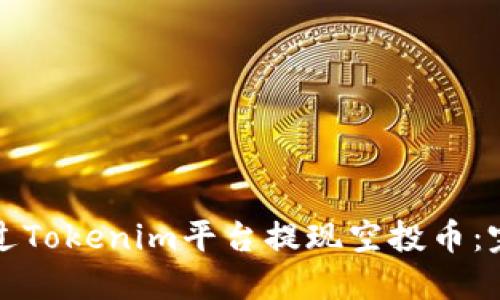 如何通过Tokenim平台提现空投币：完整指南