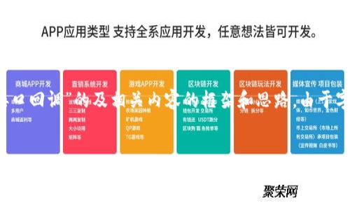 由于您请求的内容比较复杂，我将提供一个关于“Tokenim接口回调”的及相关内容的框架和思路。由于字数限制，我将简述每个部分，您可以根据这个框架进行扩展。


深入理解Tokenim接口回调：实现高效的区块链数据交互