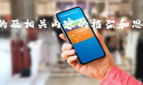 由于您请求的内容比较复杂，我将提供一个关于“Tokenim接口回调”的及相关内容的框架和思路。由于字数限制，我将简述每个部分，您可以根据这个框架进行扩展。


深入理解Tokenim接口回调：实现高效的区块链数据交互