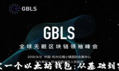 如何自己开发一个以太坊钱包：从基础到实战的