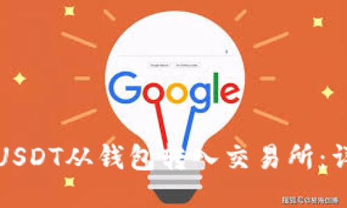 如何将USDT从钱包转入交易所：详细指南