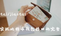 jiaotai/jiaotai  PHP实现比特币钱包接口的完整指南