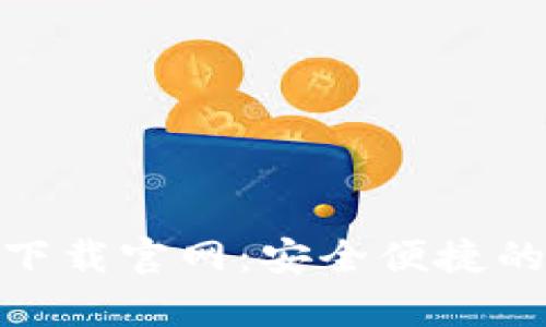 Tokenim安卓下载官网：安全便捷的游戏下载平台