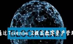 如何通过Tokenim 2提高数字资产管理效率