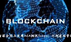 如何在波卡智能合约上使用ACA测试Token: 从创建到