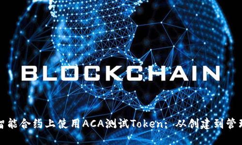 如何在波卡智能合约上使用ACA测试Token: 从创建到管理的全面指南