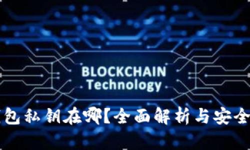 以太坊钱包私钥在哪？全面解析与安全存储指南