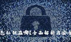 以太坊钱包私钥在哪？全面解析与安全存储指南