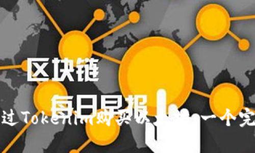 如何通过Tokenim购买以太坊：一个完整指南