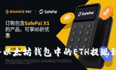 如何将以太坊钱包中的ETH提现到微信？