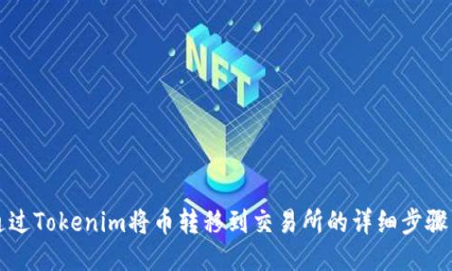 如何通过Tokenim将币转移到交易所的详细步骤与指南