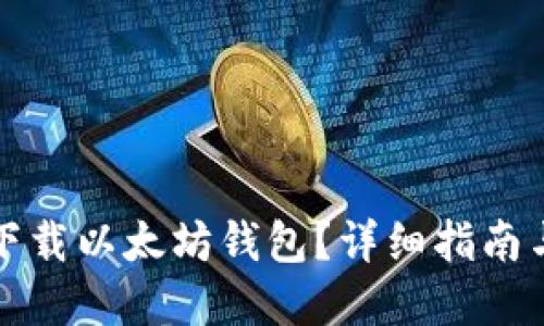 如何安全下载以太坊钱包？详细指南与最佳实践