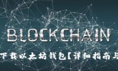 如何安全下载以太坊钱包？详细指南与最佳实践