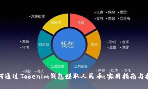 如何通过Tokenim钱包赚取人民币：实用指南与技巧