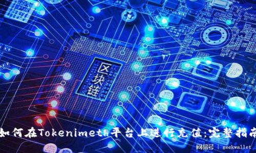 如何在Tokenimeth平台上进行充值：完整指南