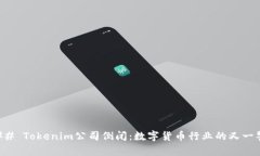 ### Tokenim公司倒闭：数字货币行业的又一警示
