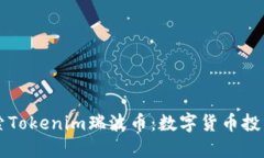 深入探索Tokenim瑞波币：数字货币投资的未来