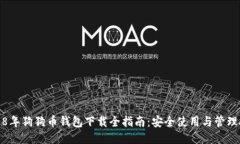 2018年狗狗币钱包下载全指南：安全使用与管理技