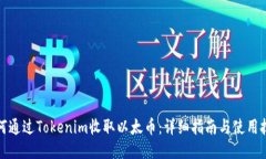 如何通过Tokenim收取以太币：详细指南与使用技巧