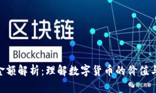 Tokenim金额解析：理解数字货币的价值与市场动态