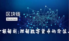 Tokenim金额解析：理解数字货币的价值与市场动态