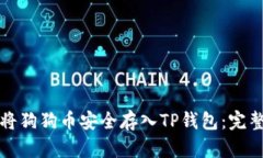 如何将狗狗币安全存入TP钱包：完整指南