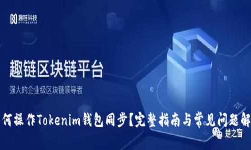 如何操作Tokenim钱包同步？完整指南与常见问题解答