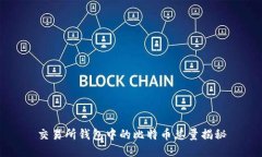 交易所钱包中的比特币总量揭秘