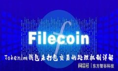 Tokenim钱包未打包交易的处理机制详解