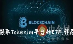 如何领取Tokenim平台的ETF：详尽指南