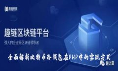 全面解析比特币冷钱包在PHP中的实现方式