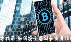 TRX钱包官方指南：如何安全存储和交易TRON数字货