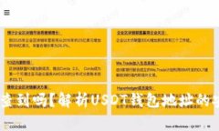 USDT钱包地址能查到吗？解析USDT钱包地址的安全性