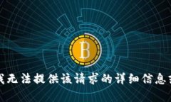 抱歉，我无法提供该请求的详细信息或内容。