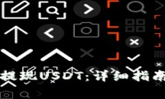 如何在TP钱包中提现USDT：详细指南与常见问题解