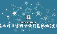 如何在比特币官网申请钱包地址？完整指南