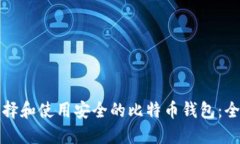 如何选择和使用安全的比特币钱包：全面指南