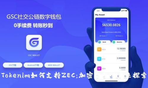 Tokenim如何支持ZEC：加密金融的未来探索