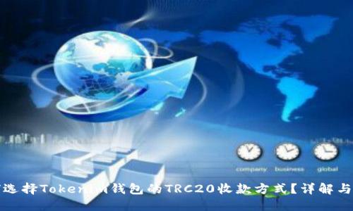 如何选择Tokenim钱包的TRC20收款方式？详解与指南