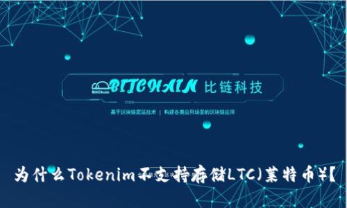 为什么Tokenim不支持存储LTC（莱特币）？